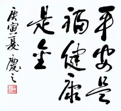 健康平安图片_教师节黑板报版面设计:教师节到了,祝您们健康平安