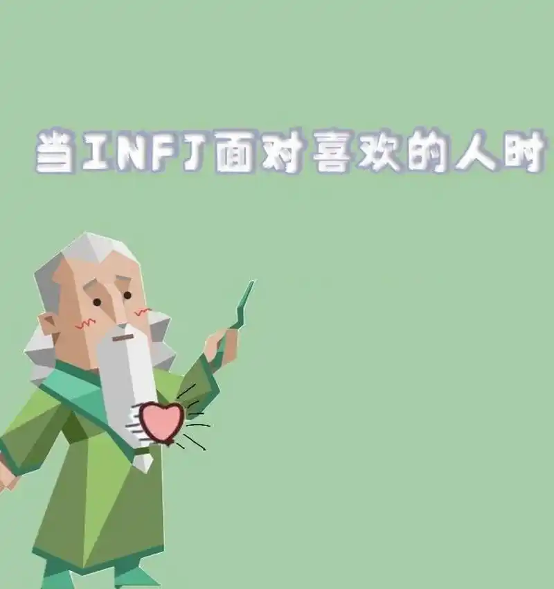 当infj面对喜欢的人时    老头大多数时候都很被动,但是碰到喜欢的人