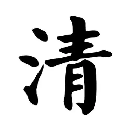 颜真卿的楷书"清"字