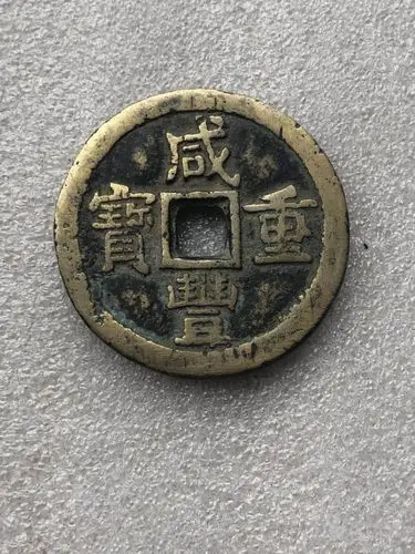 古币厚版咸丰当十,古钱币方孔铜钱老铜钱收藏币