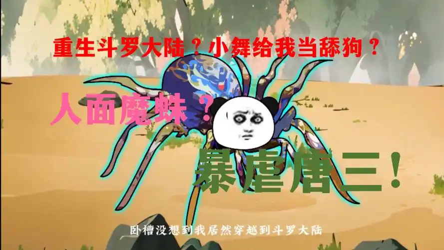 一口气看魂穿斗罗成为人面魔蛛?看我逆天改命暴虐唐三收复小舞朱竹清!