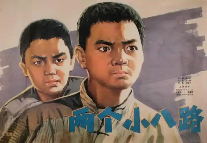 电影《两个小八路》(1979)海报