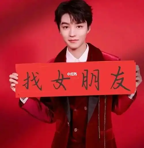 王俊凯找女朋友哈哈哈