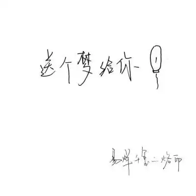 易烊千玺手写,墨