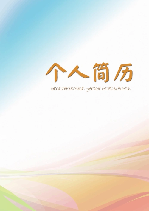 最新优秀大学生精美个人求职简历封面-word可编辑(十九)