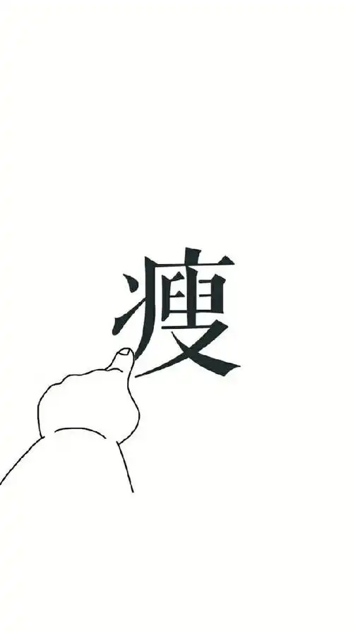 今天有人问我瘦了多少,我说十斤,其实是十四斤,这次听到的是可以再瘦