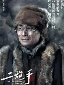 二炮手[电视剧]