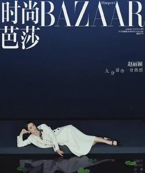 原创赵丽颖又登时尚芭莎六年六登大刊封面实力派也能靠脸吃饭