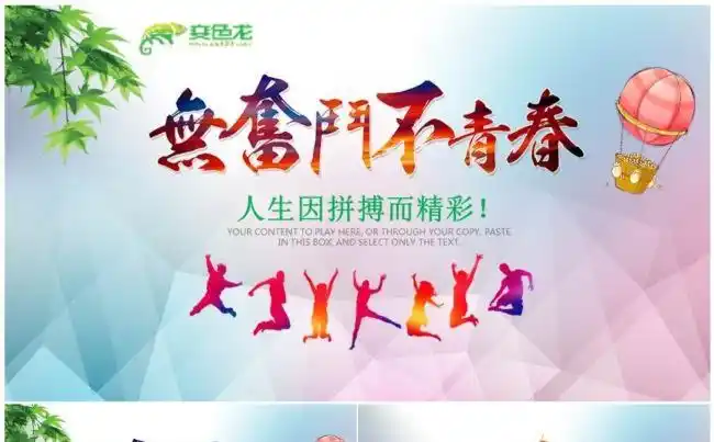 【青春励志】"无奋斗,不青春"主题系列通用ppt动态演示模板缩略图