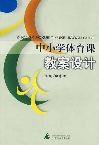 中小学体育课教案设计 曲宗湖 主编【正版】