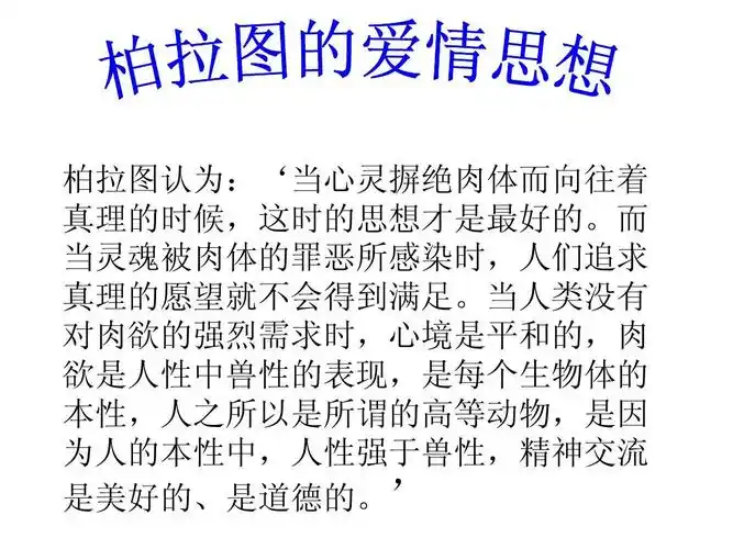 柏拉图式的爱情ppt