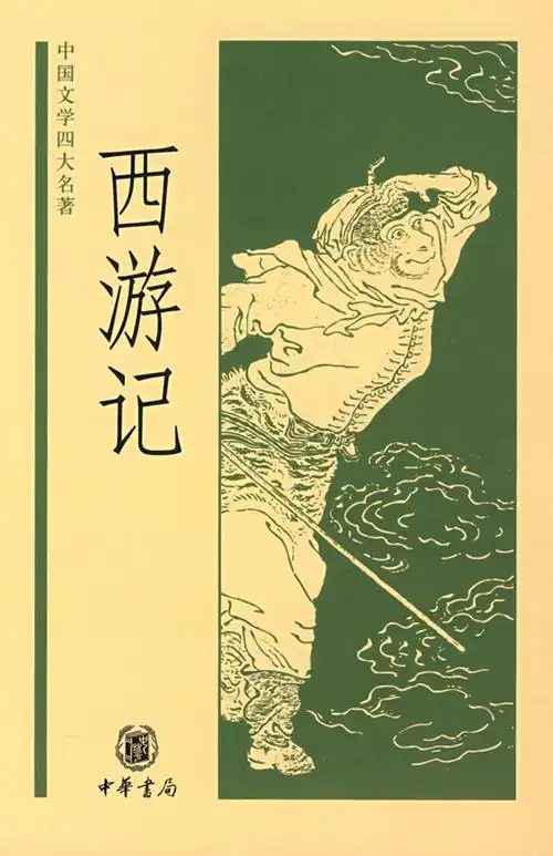 中国文学四大名著:西游记