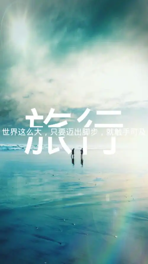 文字 壁纸 高清 旅行