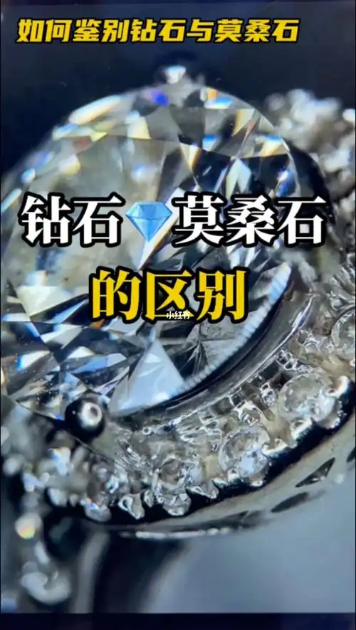 钻石和莫桑石怎样区分