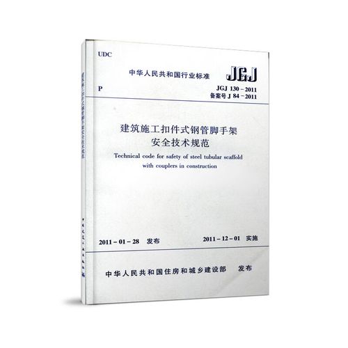 建筑施工扣件式钢管脚手架安全技术规范 jgj130-2011