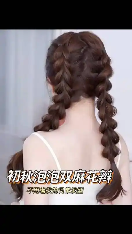 泡泡双麻花辫发型教程,理层次丰富的氛围感……|麻花辫发型|编发_新浪