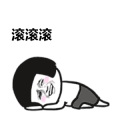 滚滚滚(蘑菇头打滚 gif)_gif_蘑菇头_打滚_滚滚表情