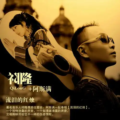 祁隆阿斯满流泪的红烛