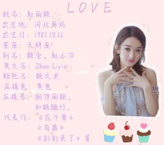 赵丽颖的介绍萤火虫可以来看一下哦