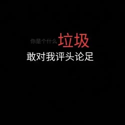 霸气黑底文字背景 愿喜欢._文字图片_我要个性网