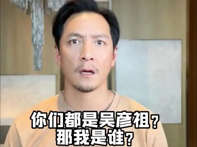 你是吴彦祖?那我是谁?