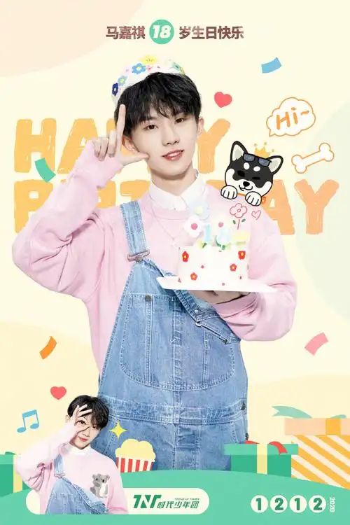 马嘉祺1212生日快乐