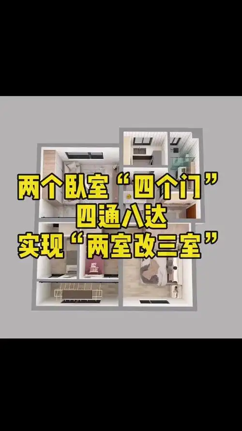 两个卧室"四个门",四通八达:实现"两室改三室"