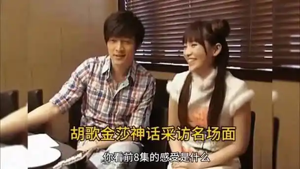 胡歌金莎神话采访名场面,素素真的意难平啊