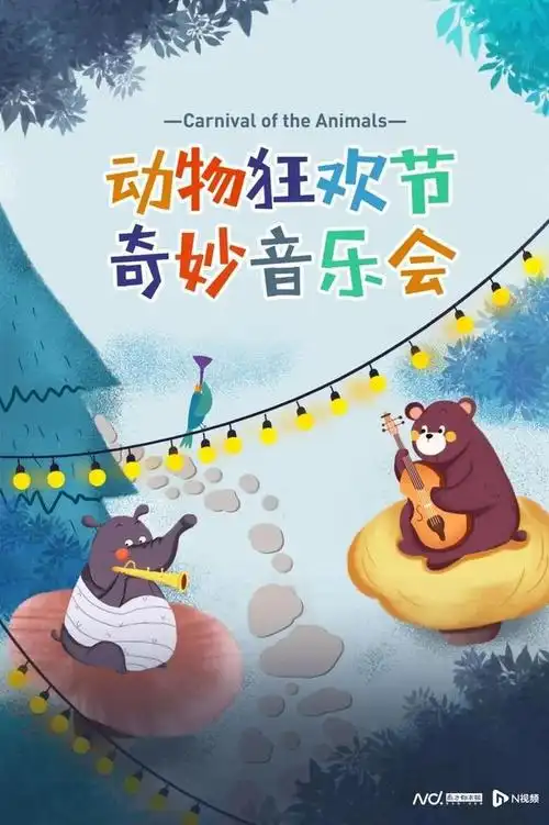 动物狂欢节·奇妙音乐会时间:3月16日地点:万象天地剧场可爱的猫咪