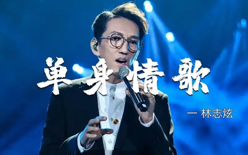 林志炫一首《单身情歌》,经典的旋律熟悉的歌声,唱的如此动听!