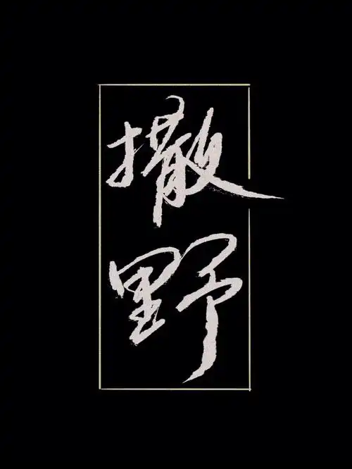 丞哥我很想你就现在撒野文字壁纸