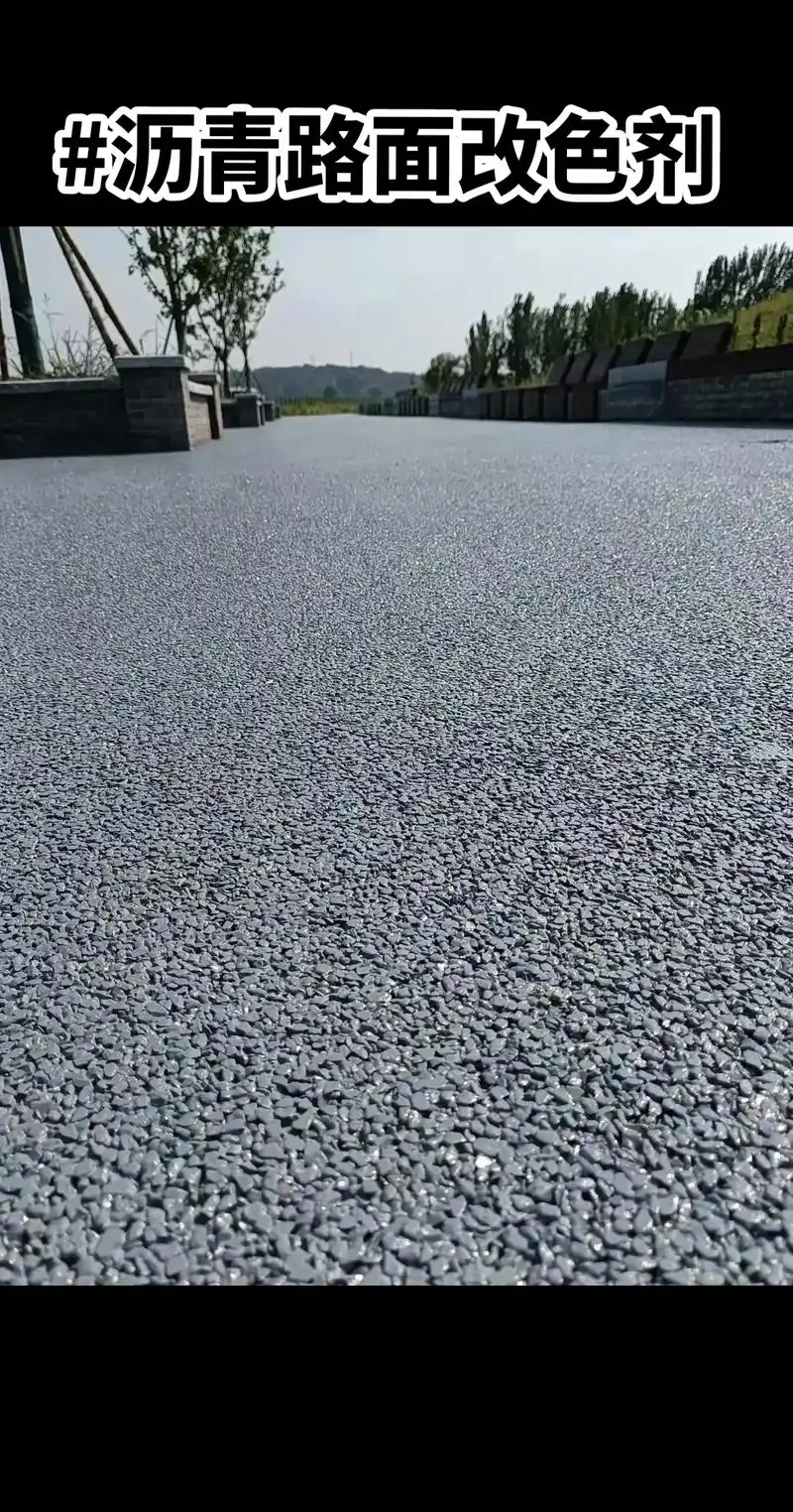 沥青路面改色剂 透水路罩面剂 彩色沥青路