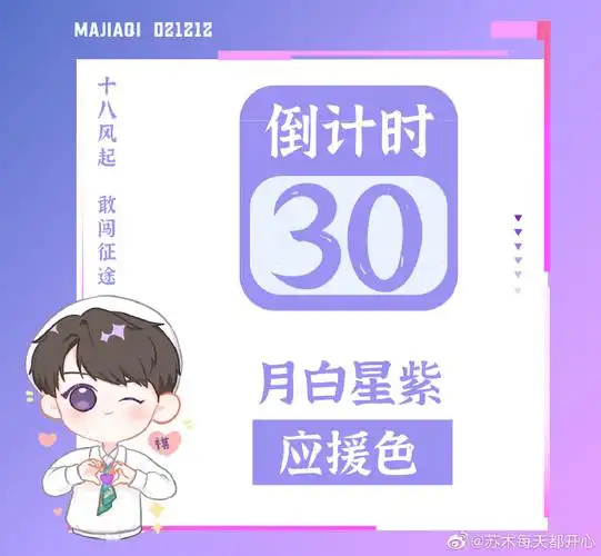 马嘉祺十八风起敢闯征途#倒计时三十天,『月白星紫应援色』想必大家