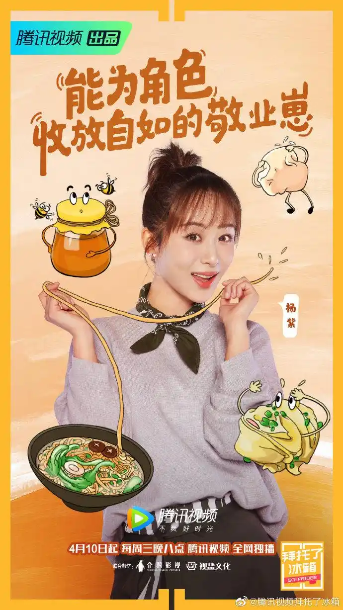 拜托了冰箱#@杨紫大聊拍戏幕后,期待你pick的"演员紫"嘛?