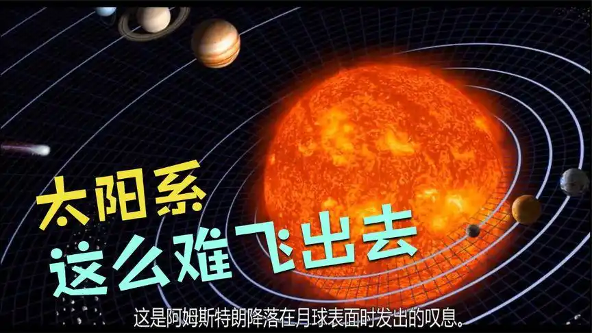 人类目前为何不敢飞出太阳系