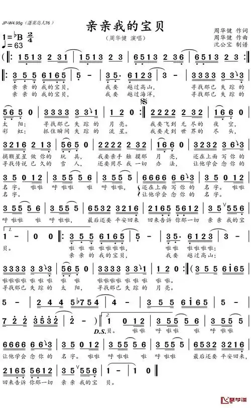 亲亲我的宝贝简谱(歌词)-周华健演唱-沈公宝曲谱1