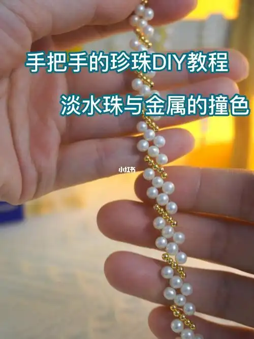 手工串珠   #diy珍珠   #珍珠手链   #手工diy   #珍珠   #串珠教程