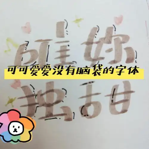 可可爱爱的字体