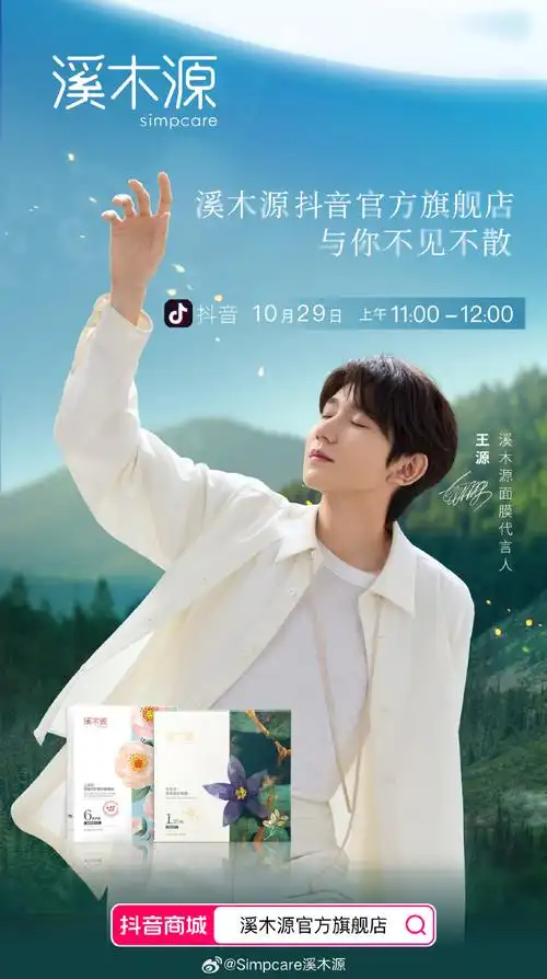 王源溪木源面膜代言人##王源23岁且放青山远