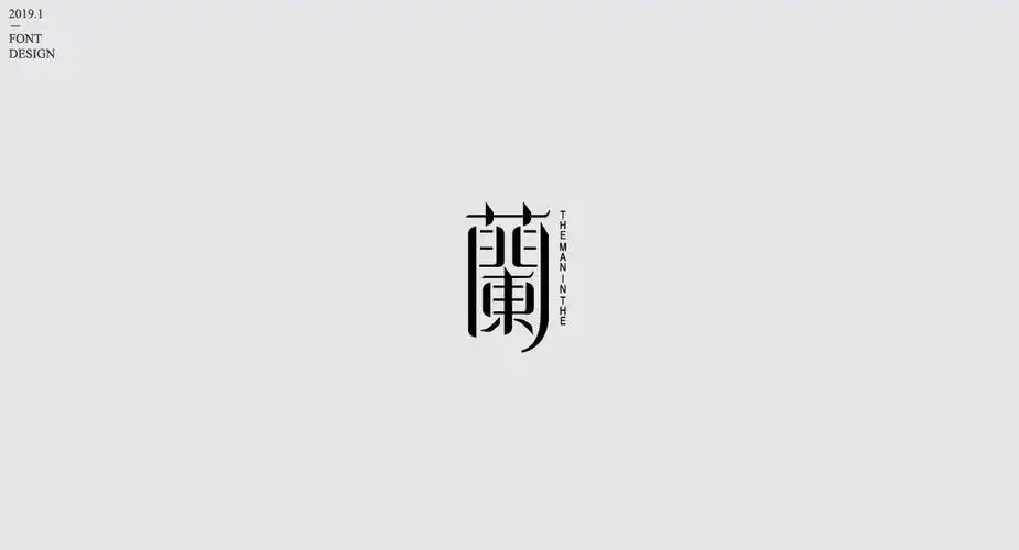 "兰"字集