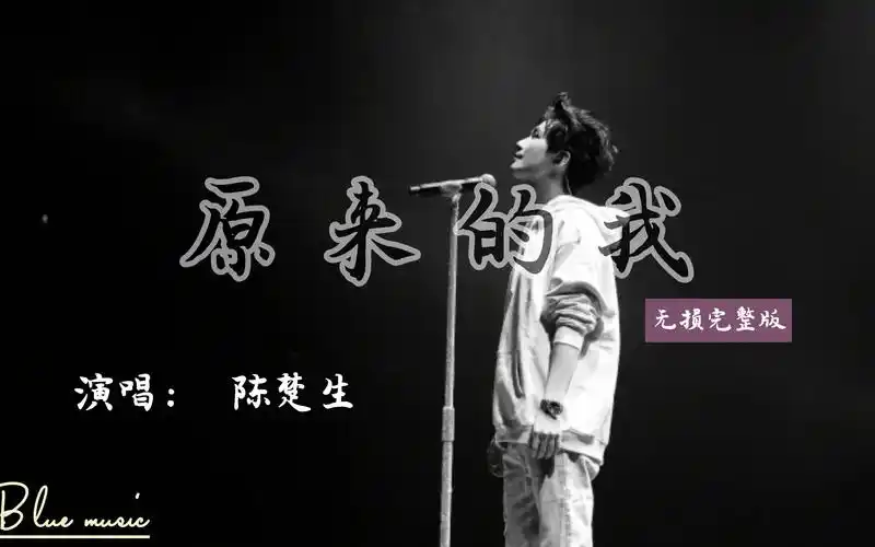 原来的我完整版#陈楚生