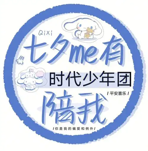 时代少年团头像