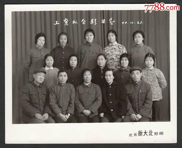 工宣队合影留念-au13130066-老照片-加价-7788收藏__中国收藏热线