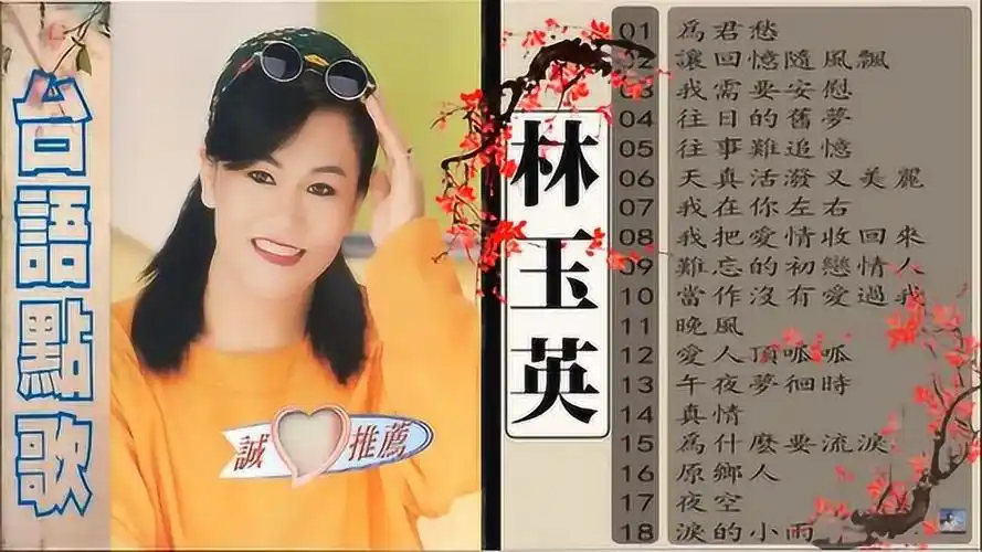 林玉英20首情歌好歌就像美酒听着听着就醉了