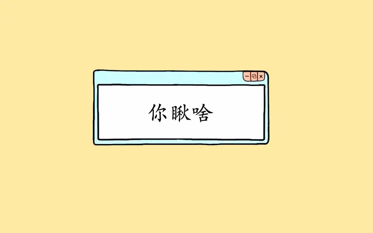 创意搞笑卡通背景高清图片桌面壁纸