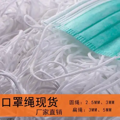 现货批发 一次性口罩绳 n95口罩松紧带 圆绳扁绳口罩带 2.
