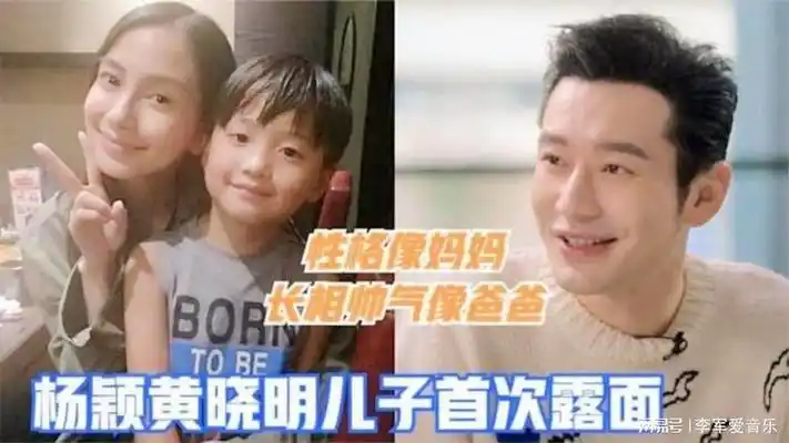 杨颖儿子首次露面:长相帅气像极了黄晓明!现场温馨互动令人羡慕