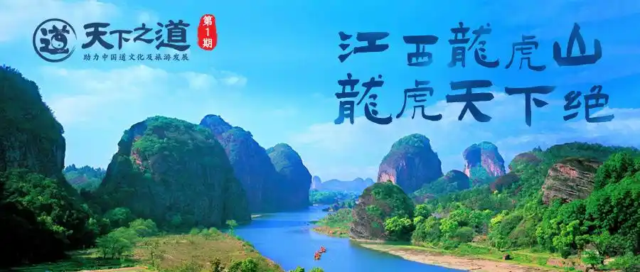 天下之"道"·第1期|江西龙虎山 龙虎天下绝