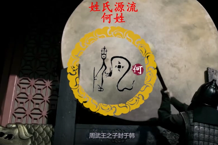 名门修谱姓氏源流何姓