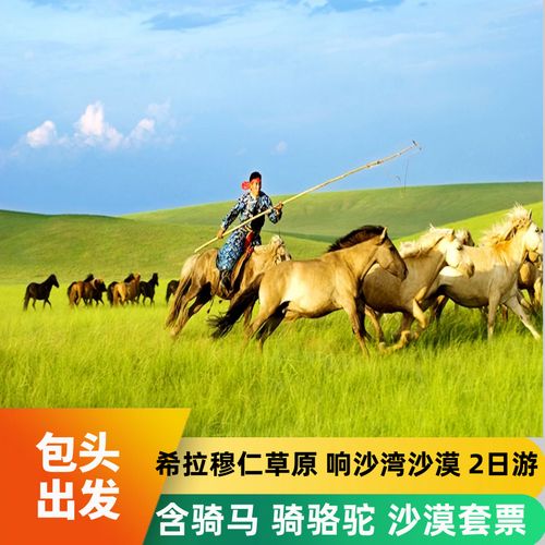 内蒙古草原沙漠旅游包头2日希拉穆仁草原含骑马响沙湾沙漠二日游